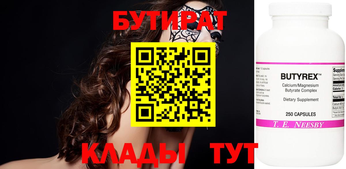 Бутират Butirat Уварово